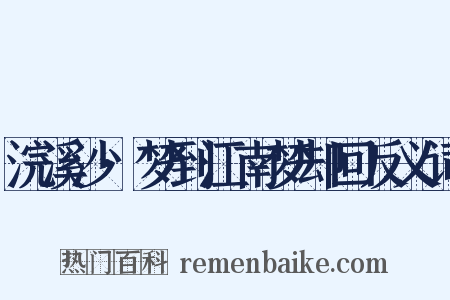 浣溪沙·梦到江南梦却回反义词是什么意思的图片